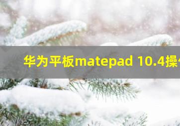 华为平板matepad 10.4操作